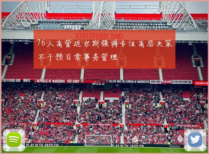 76人高管迈尔斯强调专注高层决策不干预日常事务管理